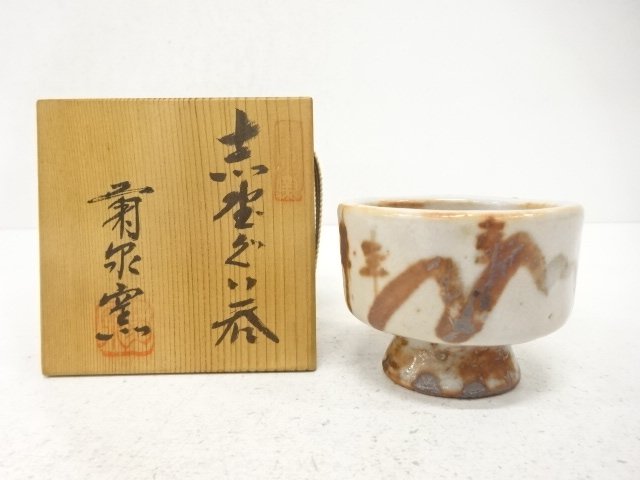 菊泉窯造　志野　ぐい呑